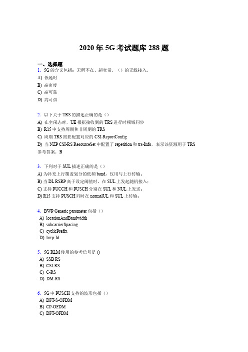 精编第五代移动通信技术(5G)测试题库288题(含答案)