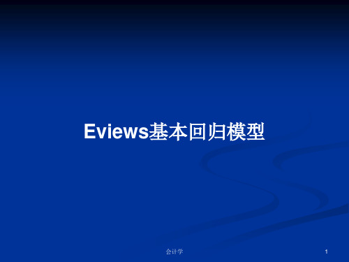 Eviews基本回归模型PPT学习教案