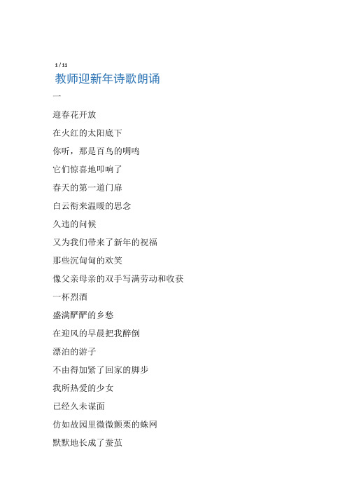 新年祝福语教师迎新年诗歌朗诵 可编辑修改