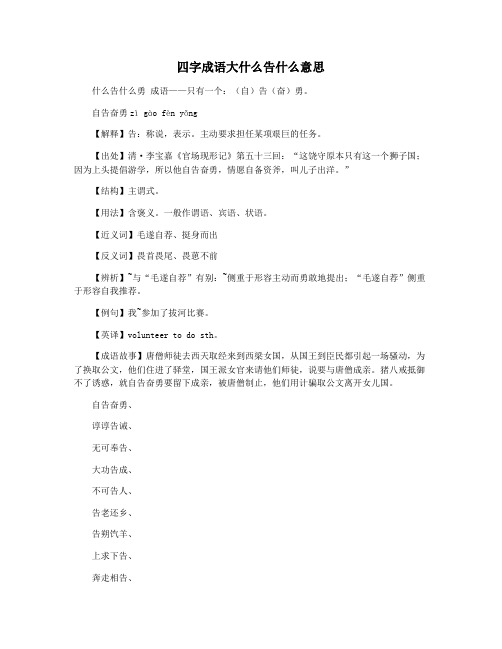 四字成语大什么告什么意思