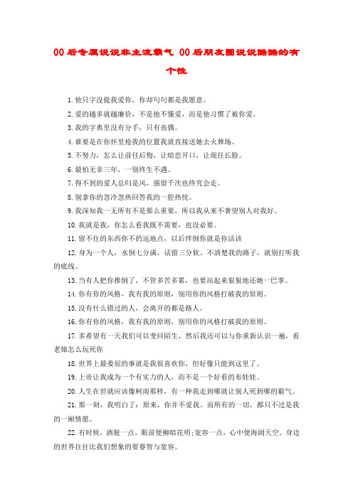 00后专属说说非主流霸气 00后朋友圈说说酷酷的有个性