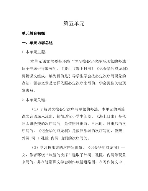 四年级下语文第五单元教学初探