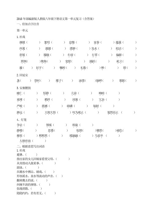 2018年部编新版人教版八年级下册语文第一单元复习(含答案)