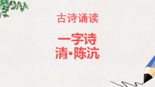 【推荐】最新版二年级语文上册《古诗诵读 一字诗》课件3