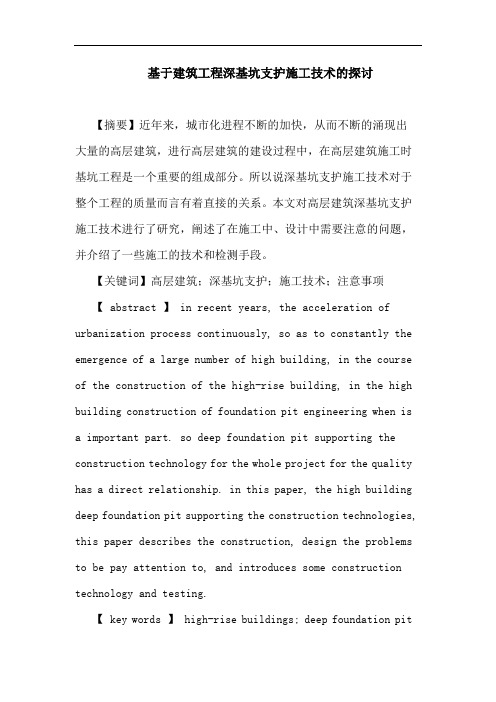 基于建筑工程深基坑支护施工技术的