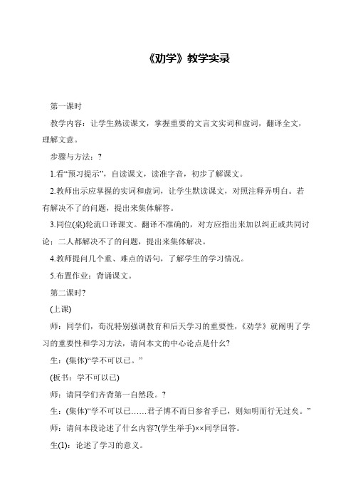 《劝学》教学实录
