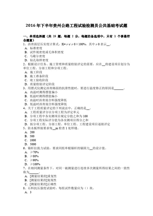 2016年下半年贵州公路工程试验检测员公共基础考试题