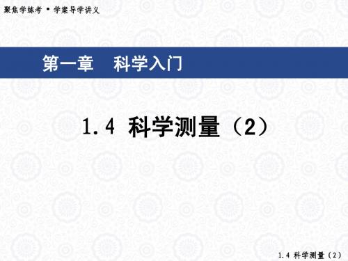 1.4科学测量(2)