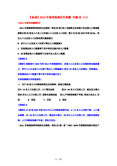2012年高考地理历年真题 专题08 人口
