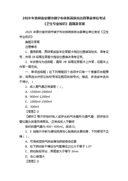 2020年贵州省安顺市镇宁布依族苗族自治县事业单位考试《卫生专业知识》真题及答案