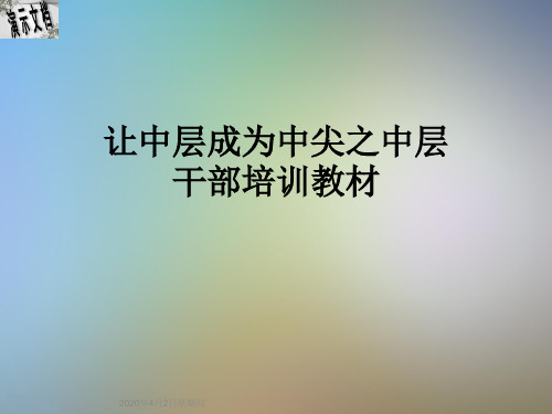 让中层成为中尖之中层干部培训教材