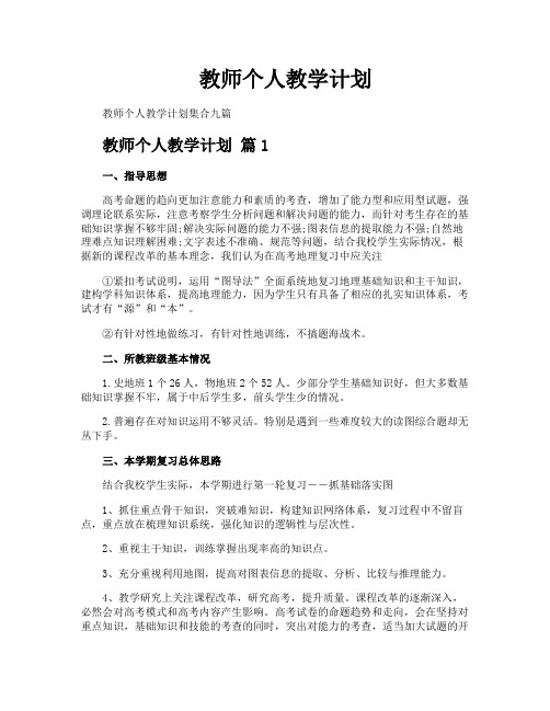 教师个人教学计划