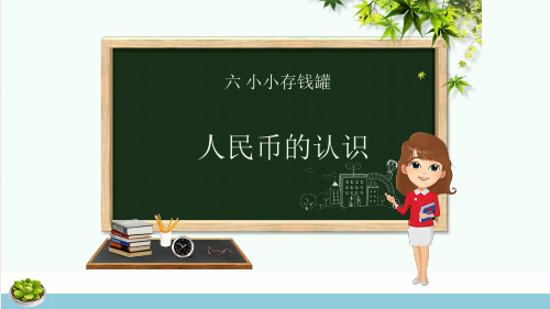 一年级数学下册第6章小小存钱罐_人民币的认识6.1人民币的认识课件青岛版六三制ppt课件
