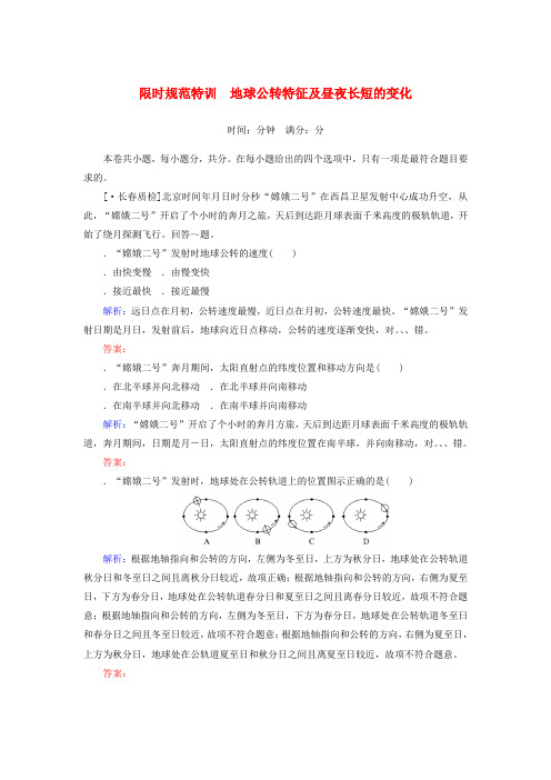 2020版高考地理一轮复习限时规范特训5地球公转特征及昼夜长短的变化含解析湘教版