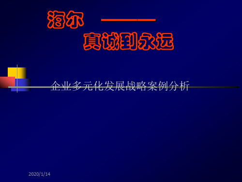 海尔企业多元化发展战略案例分析