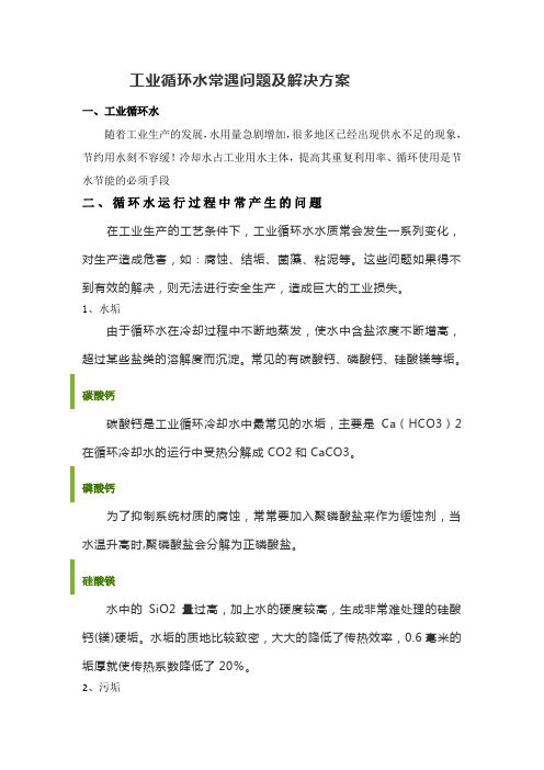工业循环水常遇问题及解决方案