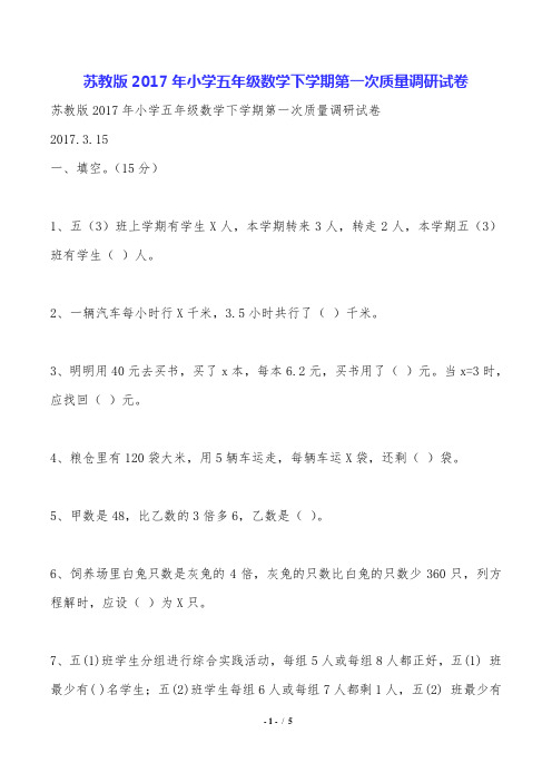 苏教版2017年小学五年级数学下学期第一次质量调研试卷