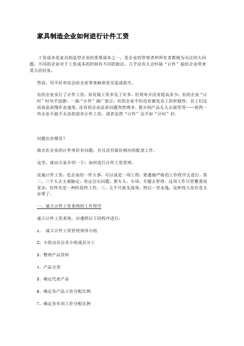 家具制造企业如何进行计件工资