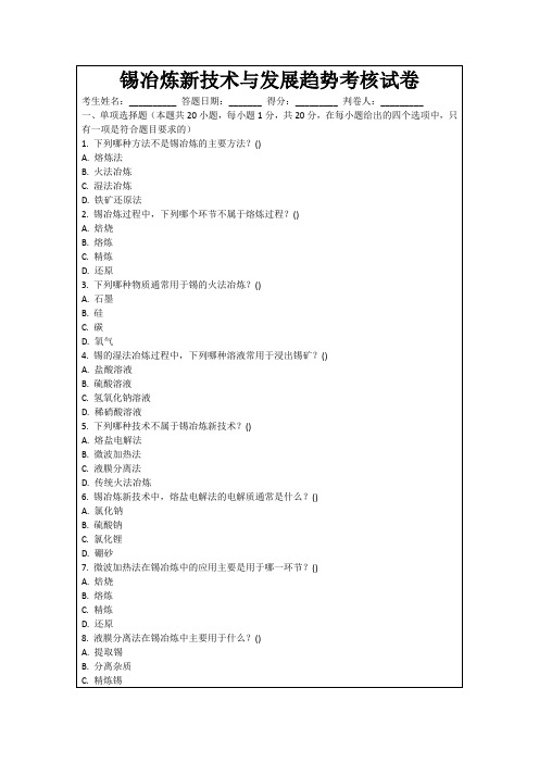 锡冶炼新技术与发展趋势考核试卷