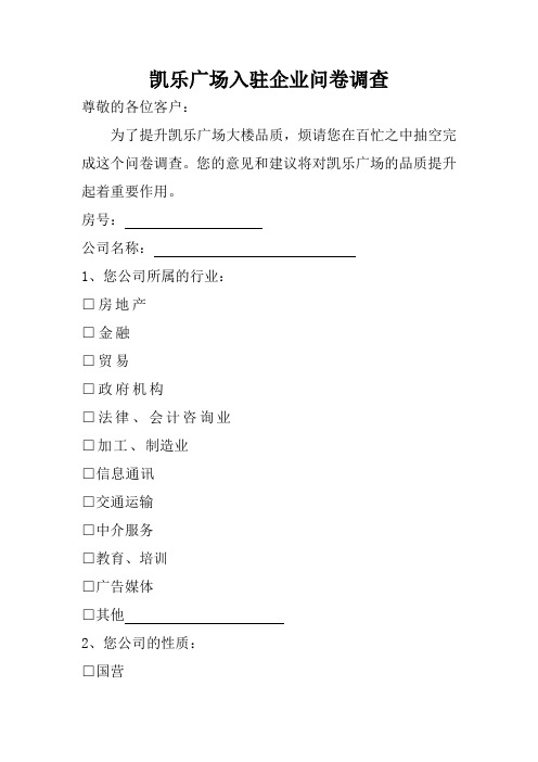 写字楼调查问卷