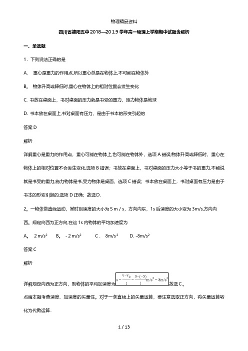 四川省德阳五中最新高一物理上学期期中试题含解析
