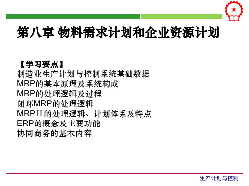 物料需求计划和企业资源计划