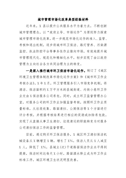 城市管理市场化改革典型经验材料