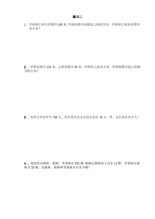 练习二      和差、和倍、差倍问题