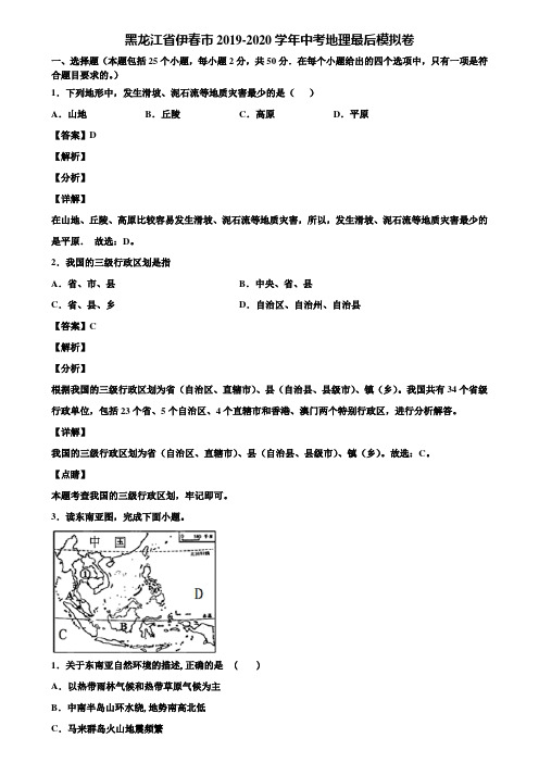 黑龙江省伊春市2019-2020学年中考地理最后模拟卷含解析