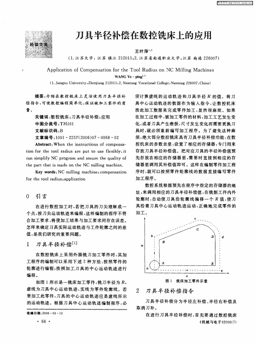 刀具半径补偿在数控铣床上的应用