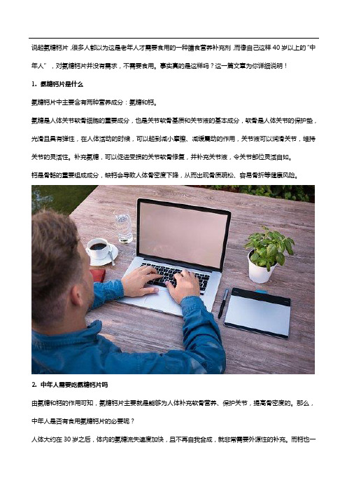 中年人需要吃氨糖钙片吗？通过这一篇文章告诉你!