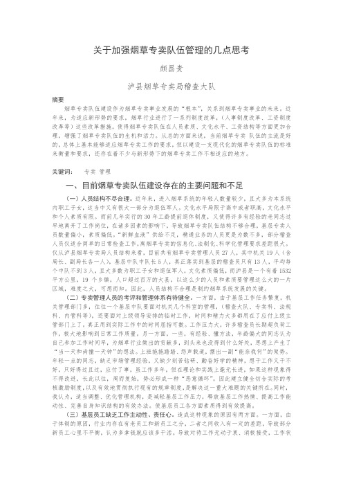 关于加强烟草专卖队伍管理的几点思考