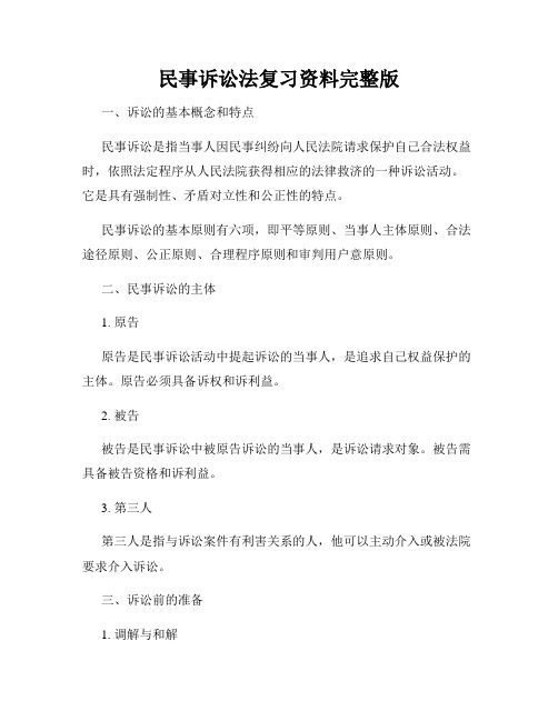 民事诉讼法复习资料完整版