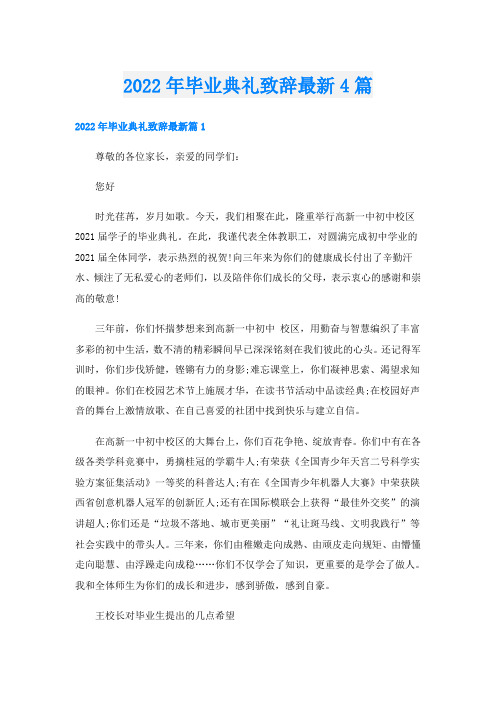毕业典礼致辞最新4篇