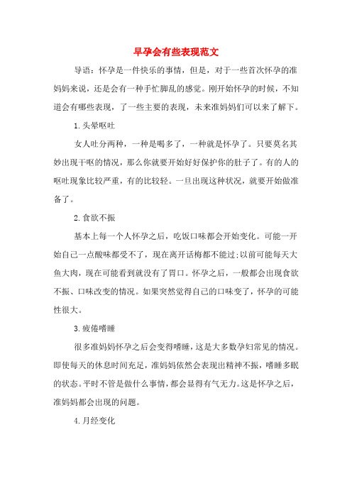 早孕会有些表现范文