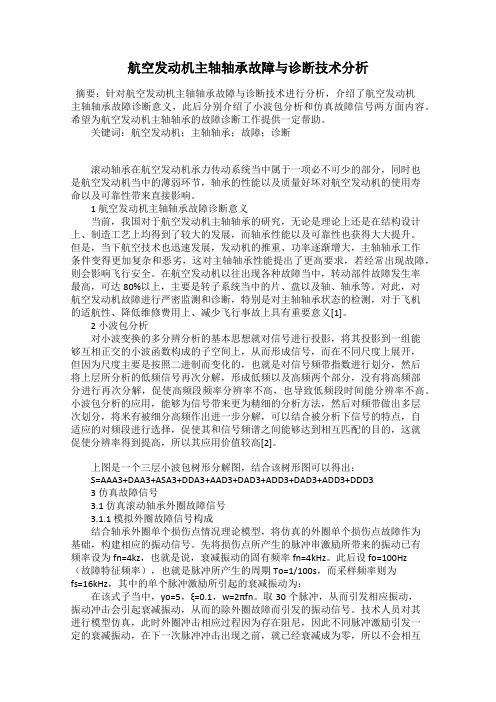航空发动机主轴轴承故障与诊断技术分析