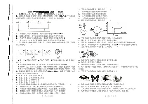 2018中考生物模拟试题(二)