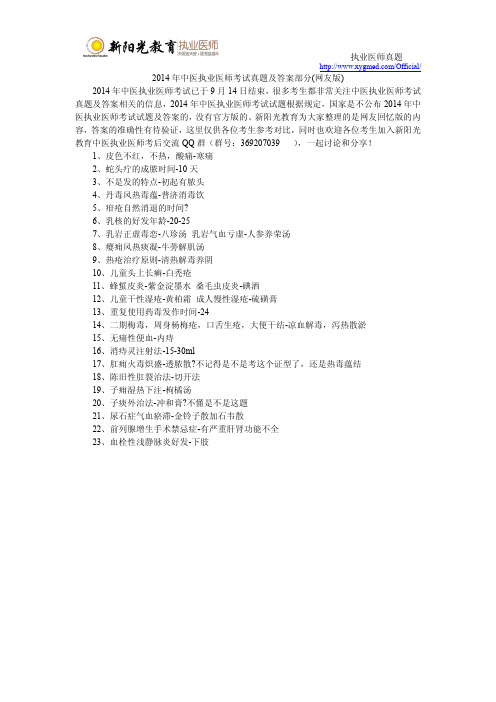 2014年中医执业医师考试真题及答案部分(网友版)