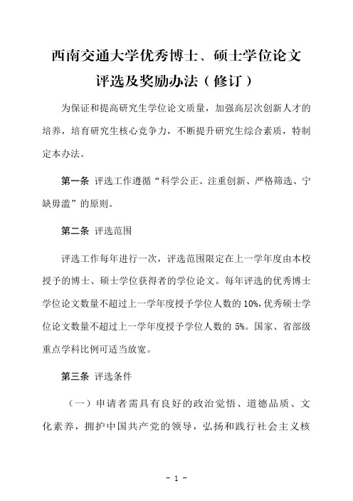 西南交通大学优秀博士、硕士学位论文评选及奖励办法(修订)西交校研[2017]25号