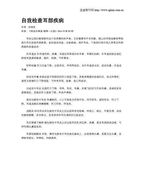 自我检查耳部疾病