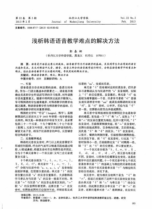 浅析韩语语音教学难点的解决方法