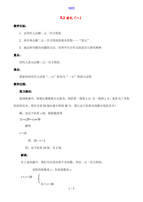 七年级数学下8.2消元(一)教案新人教版