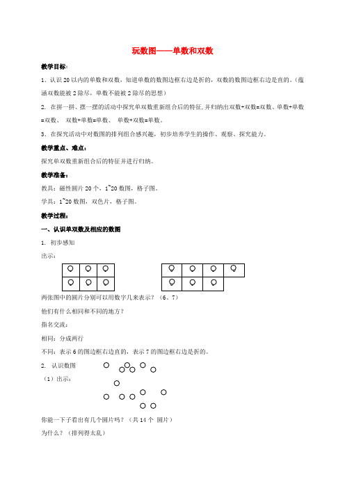 一年级数学下册 玩数图——单数和双数 1教案 沪教版