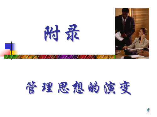 管理学课件第二章管理思想的演变