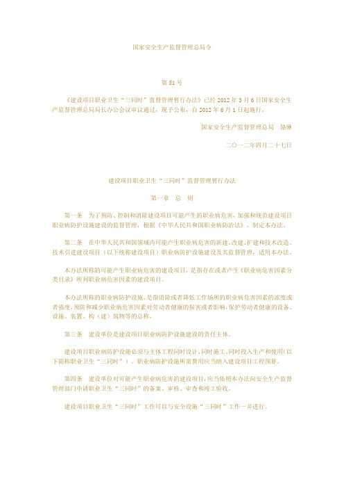 国家安全生产监督管理总局令51号令建设项目职业卫生“三同时”监督管理暂行办法