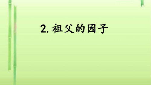 五年级下册语文课件-2 祖父的园子 人教部编版  (共28张PPT)