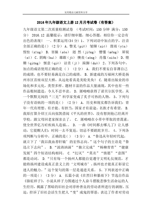 2016年九年级语文上册12月月考试卷(有答案)