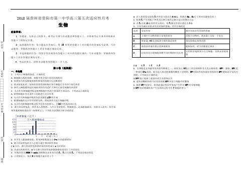 【百所名校】2018届贵州省贵阳市第一中学高三第五次适应性月考生物试题(解析版)