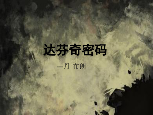 达芬奇密码简介
