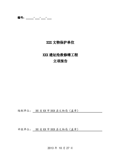 XXX遗址立项报告书